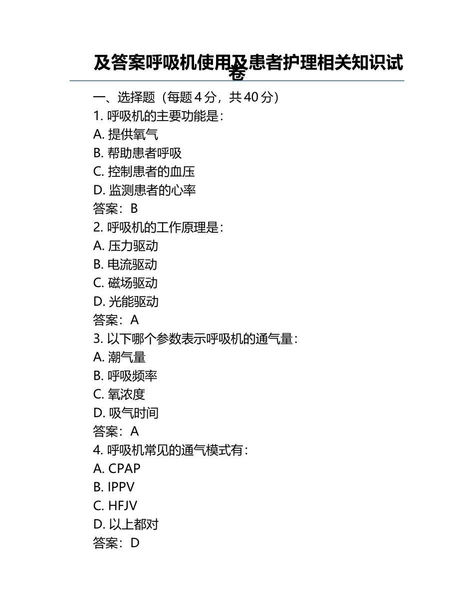 及答案呼吸机使用及患者护理相关知识试卷.docx_第1页