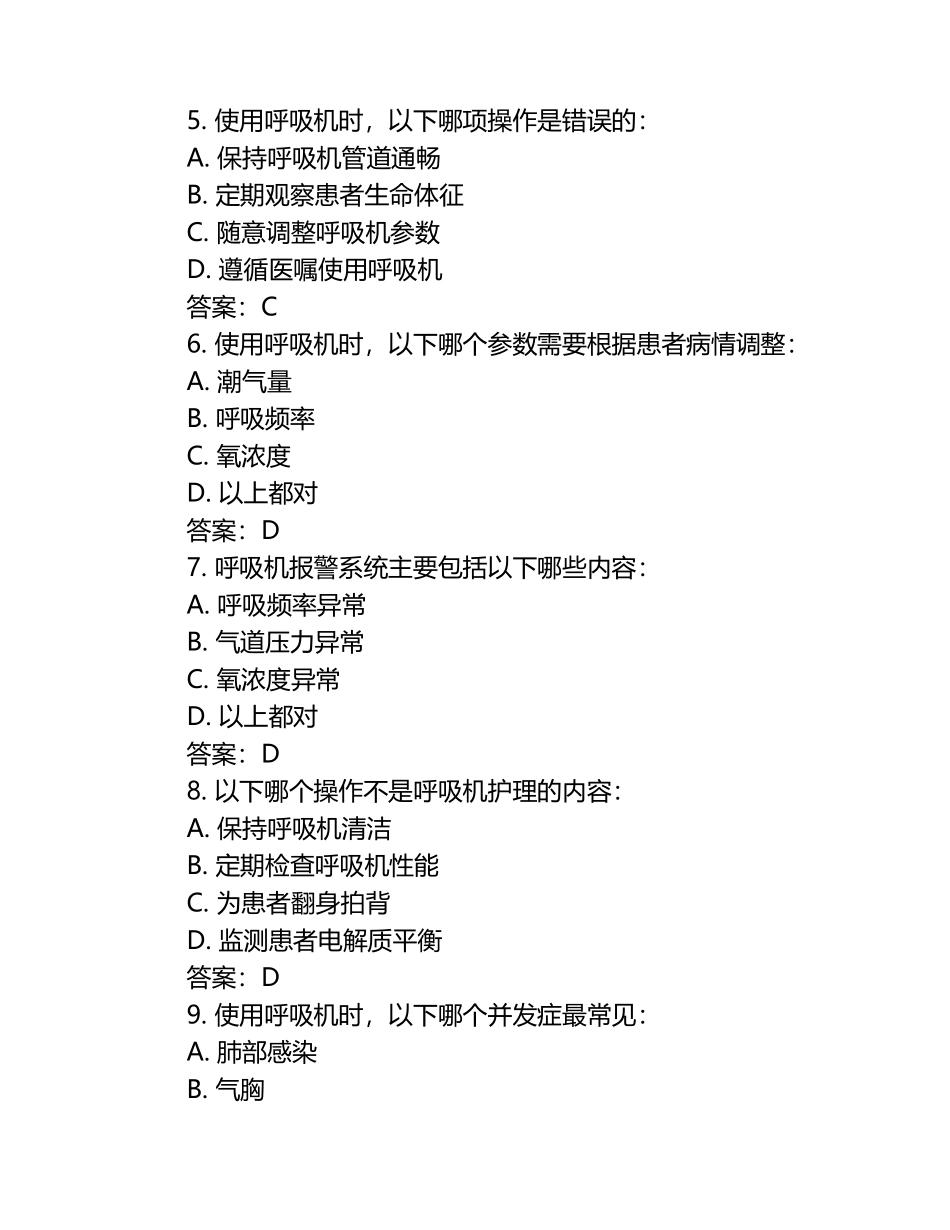 及答案呼吸机使用及患者护理相关知识试卷.docx_第2页