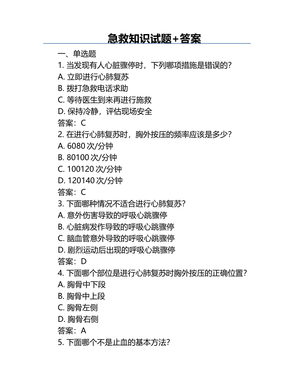 急救知识试题+答案.docx_第1页