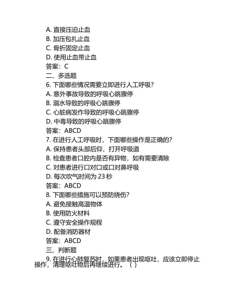 急救知识试题+答案.docx_第2页