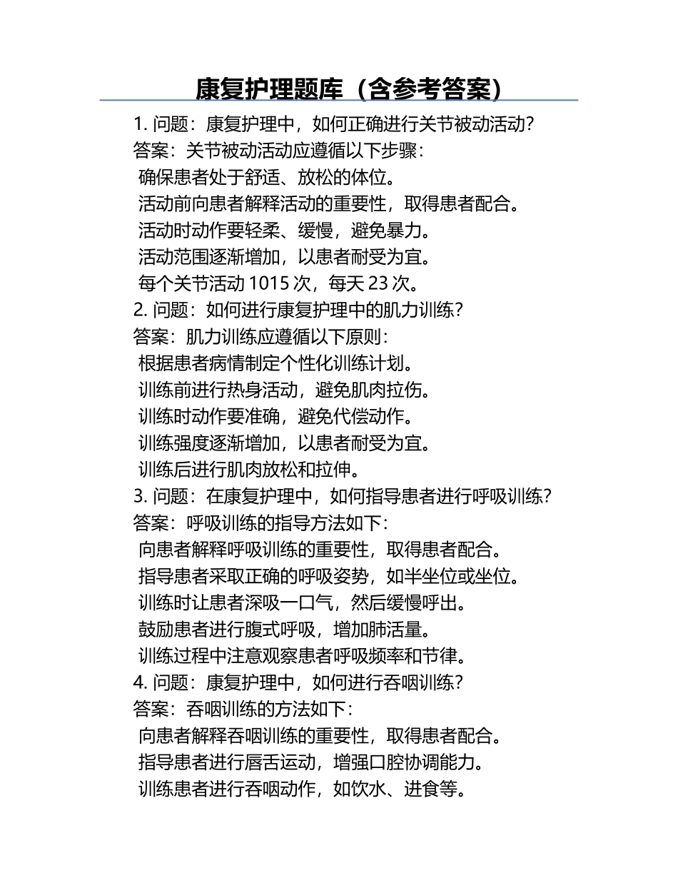 康复护理题库（含参考答案）.docx_第1页