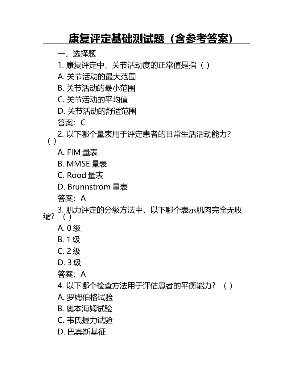 康复评定基础测试题（含参考答案）.docx_第1页