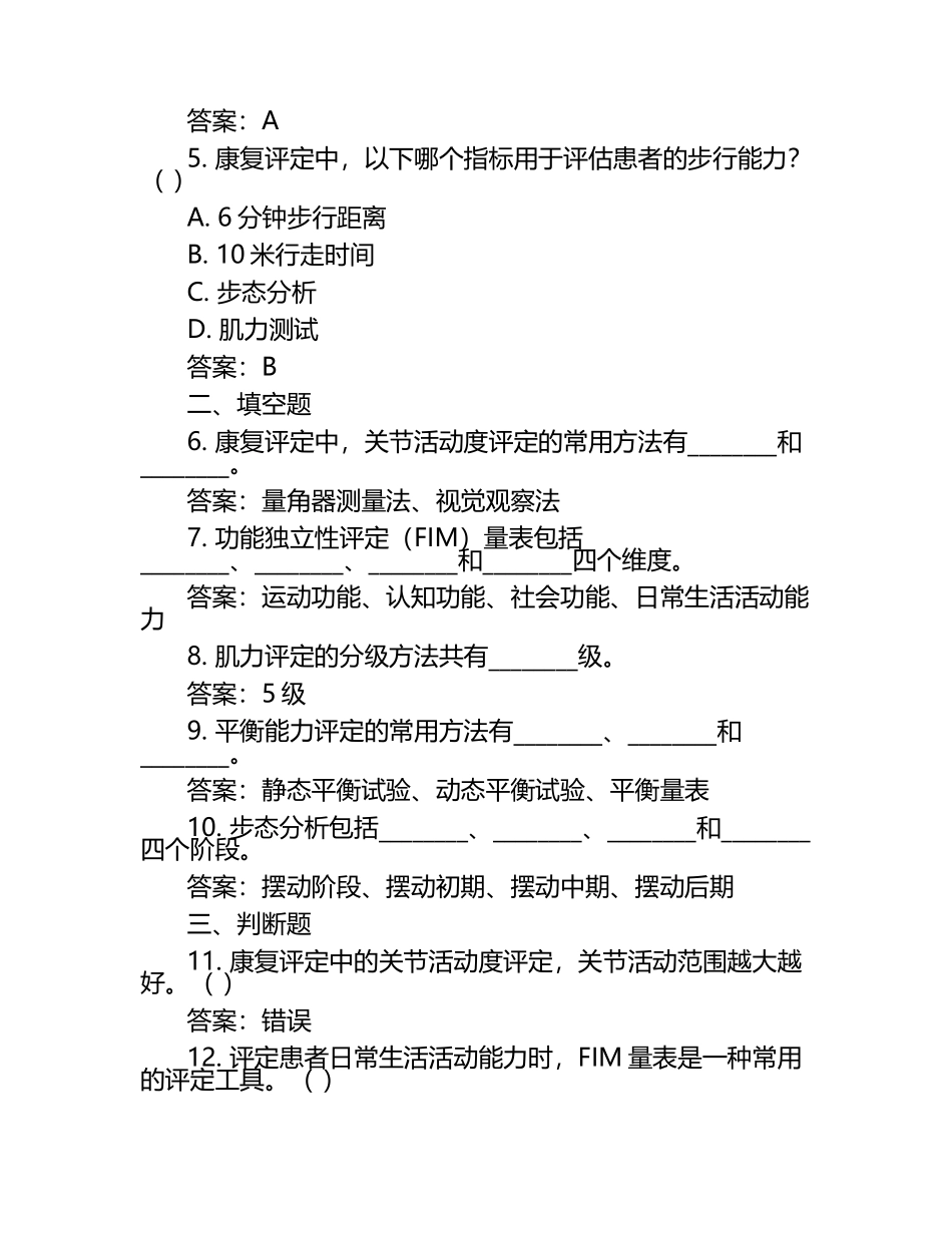 康复评定基础测试题（含参考答案）.docx_第2页