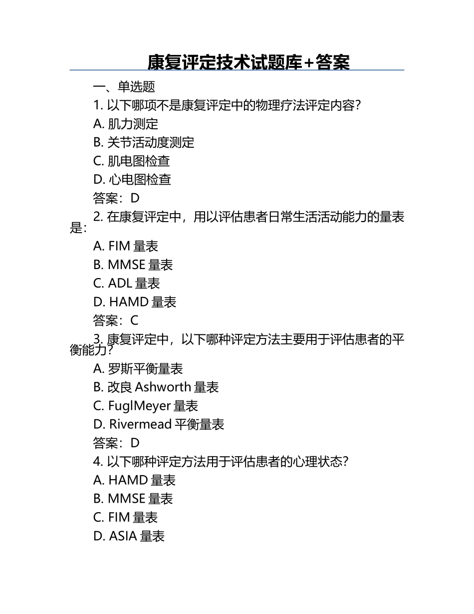 康复评定技术试题库+答案.docx_第1页