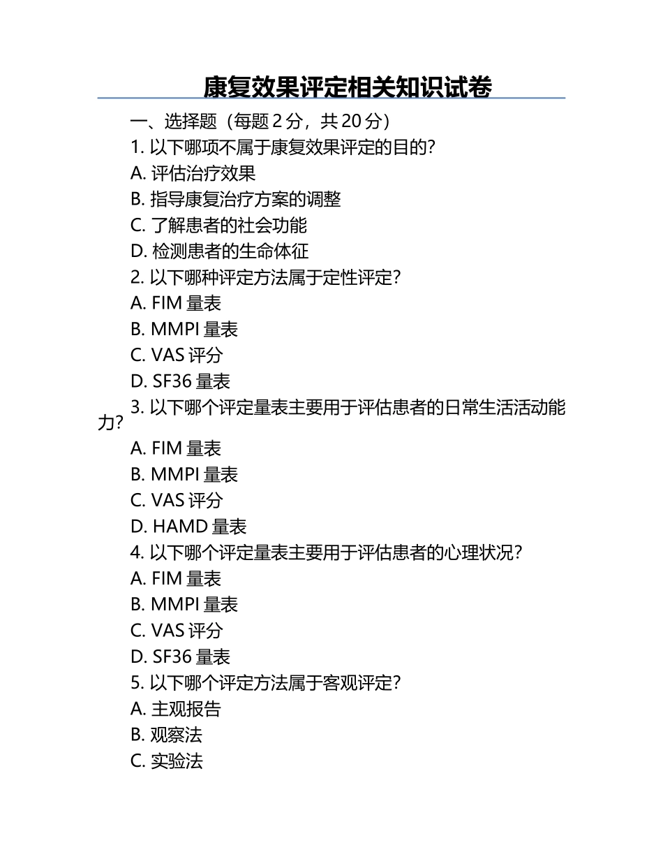 康复效果评定相关知识试卷.docx_第1页