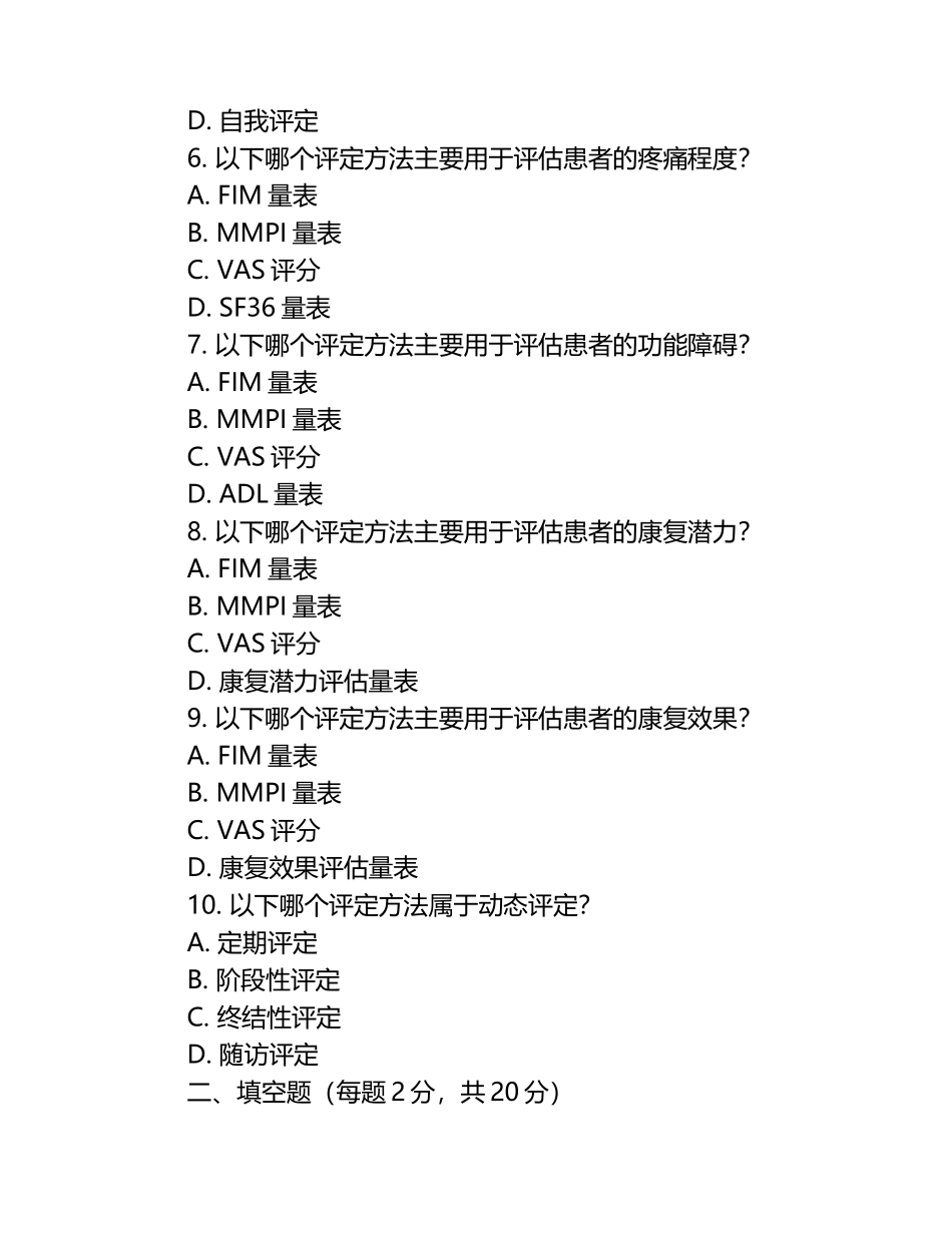 康复效果评定相关知识试卷.docx_第2页