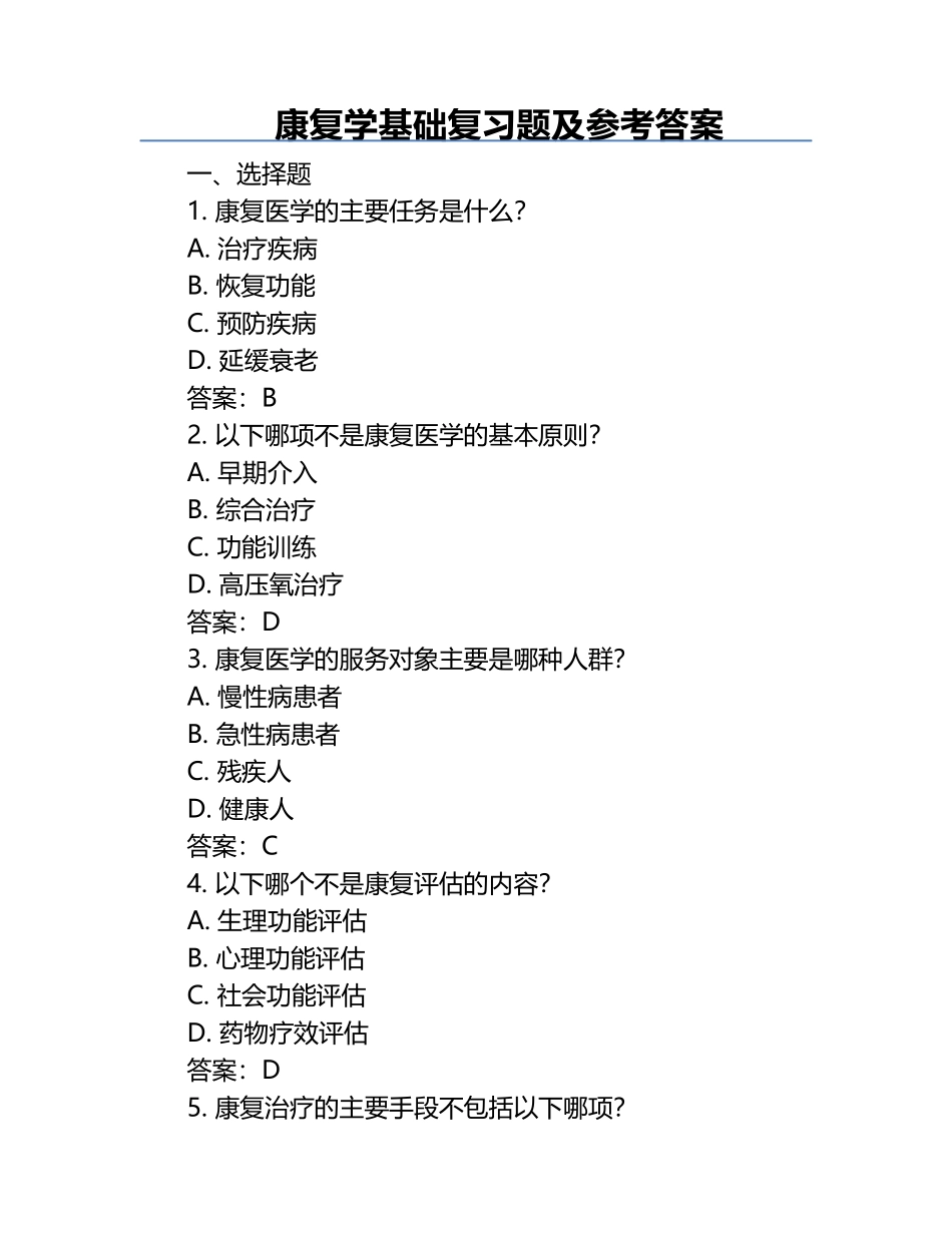 康复学基础复习题及参考答案.docx_第1页