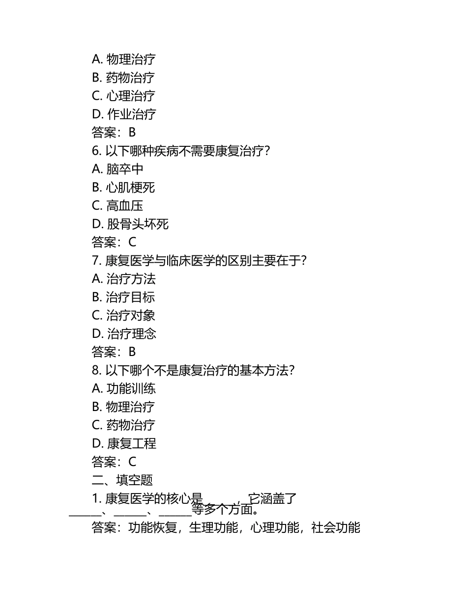 康复学基础复习题及参考答案.docx_第2页
