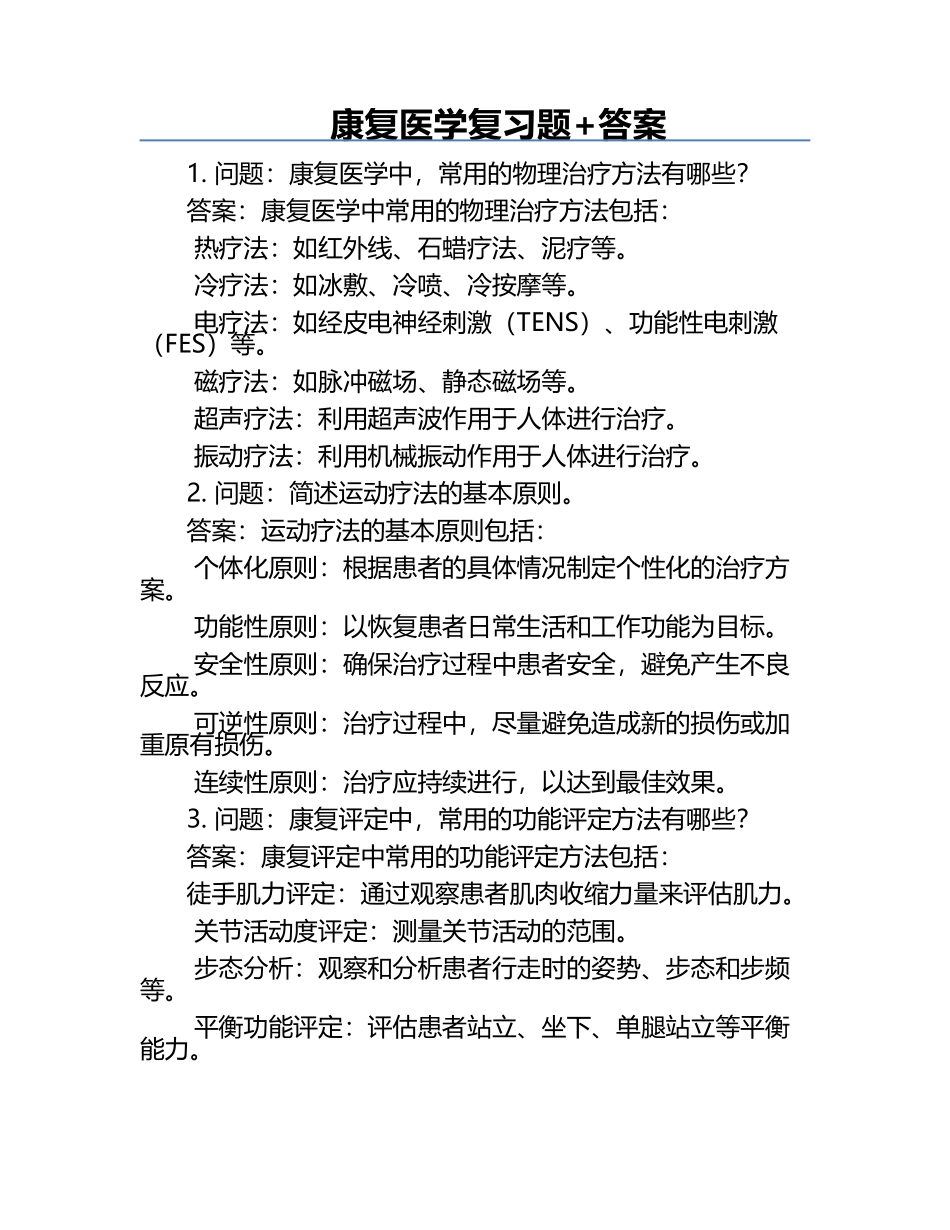 康复医学复习题+答案.docx_第1页