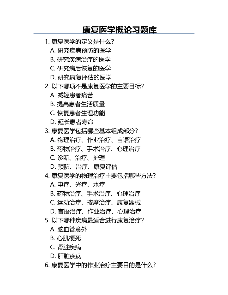 康复医学概论习题库.docx_第1页