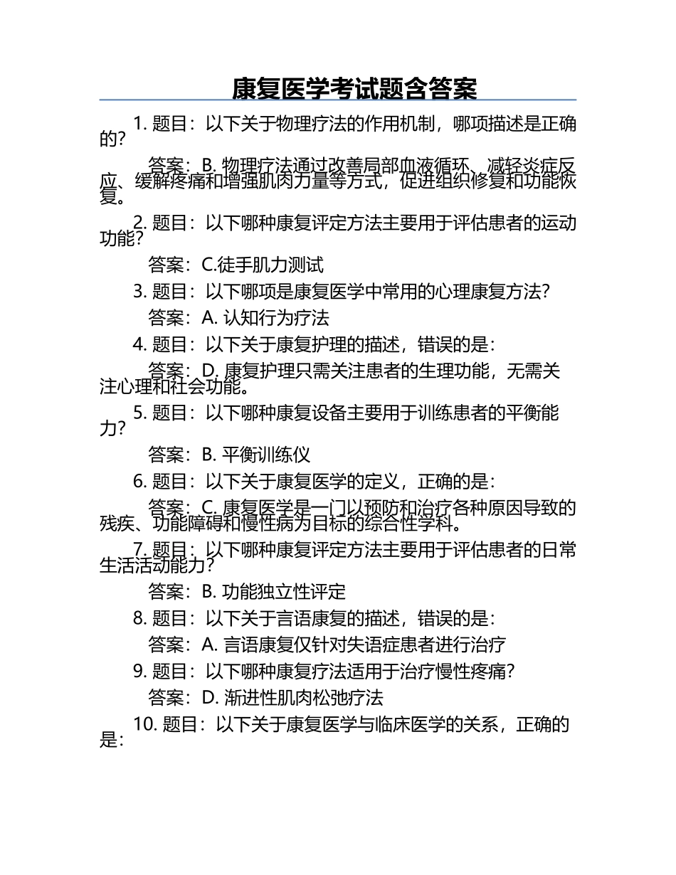 康复医学考试题含答案.docx_第1页