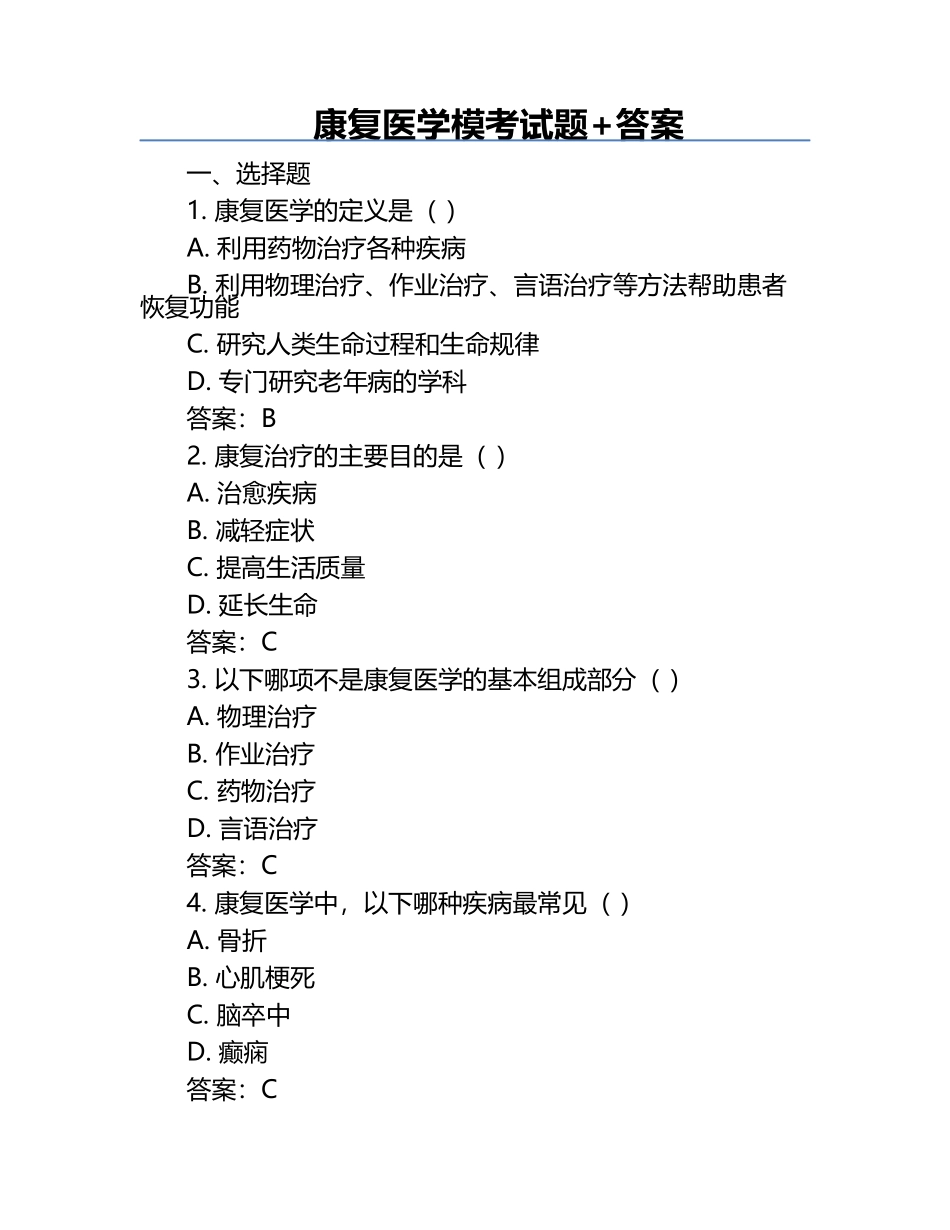 康复医学模考试题+答案.docx_第1页