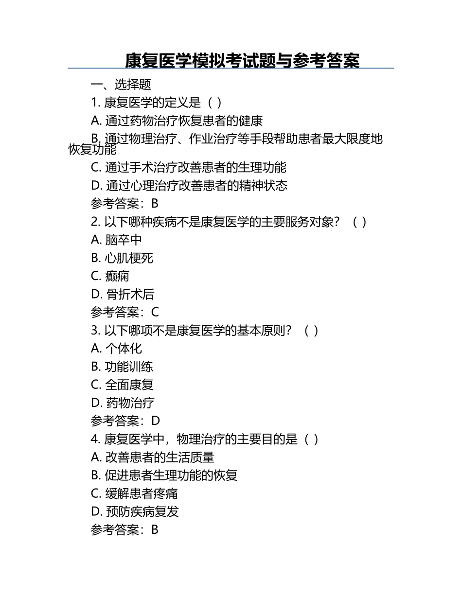 康复医学模拟考试题与参考答案.docx_第1页