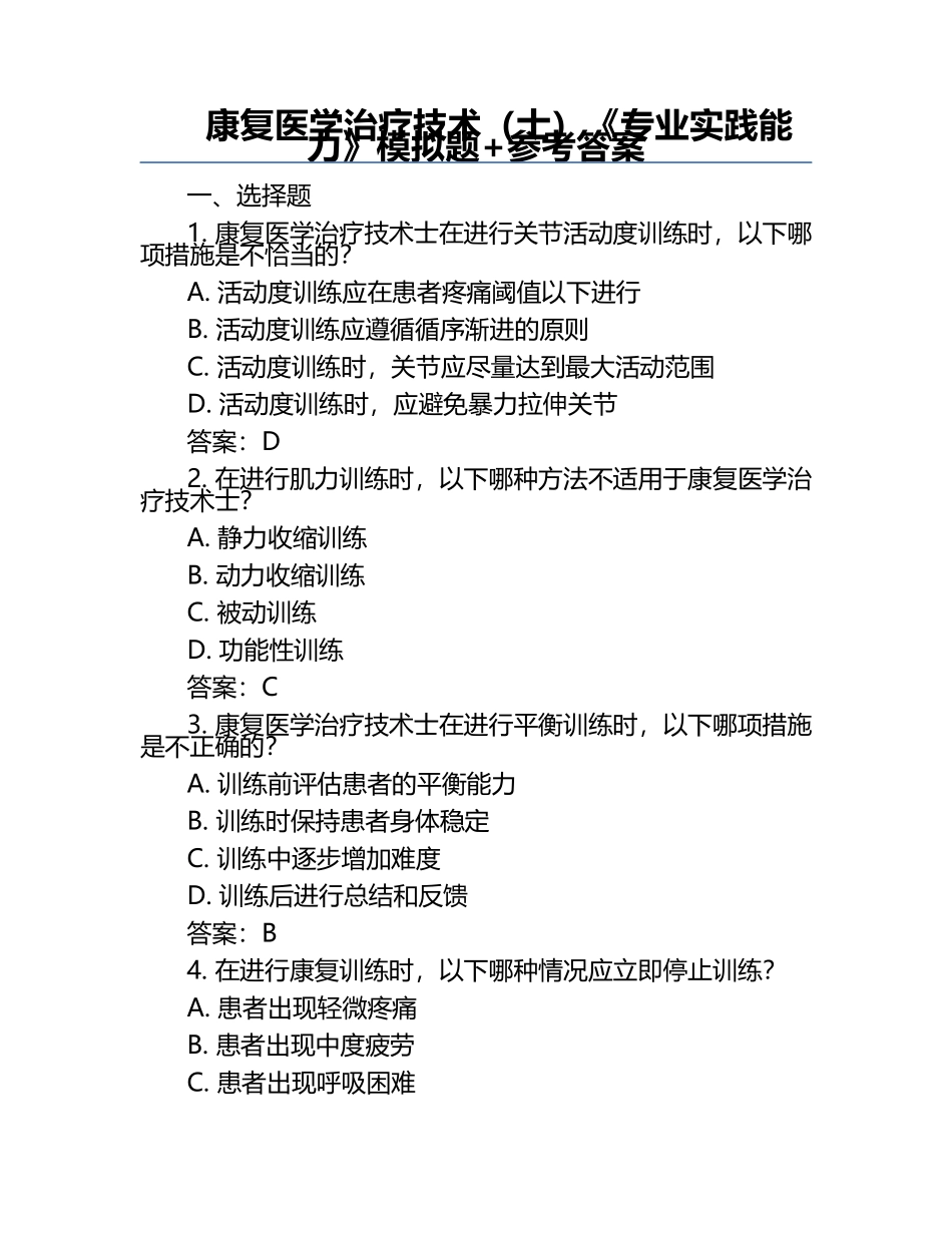 康复医学治疗技术（士）《专业实践能力》模拟题+参考答案.docx_第1页