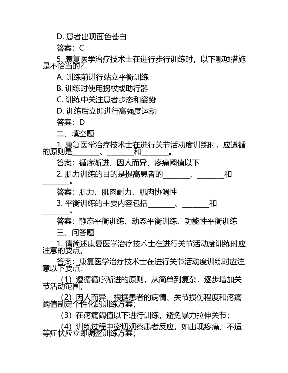 康复医学治疗技术（士）《专业实践能力》模拟题+参考答案.docx_第2页