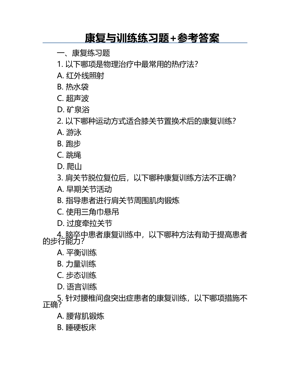 康复与训练练习题+参考答案.docx_第1页