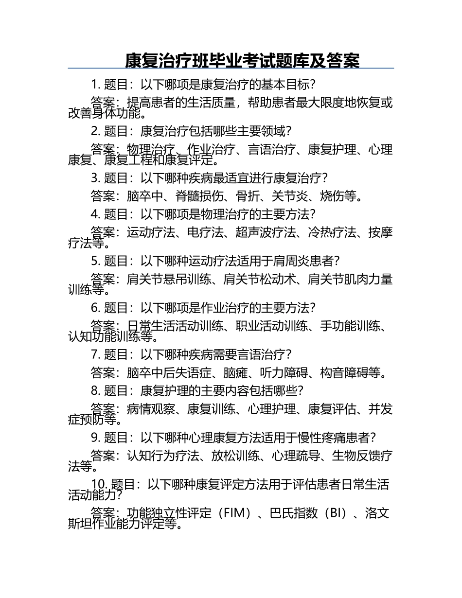 康复治疗班毕业考试题库及答案.docx_第1页