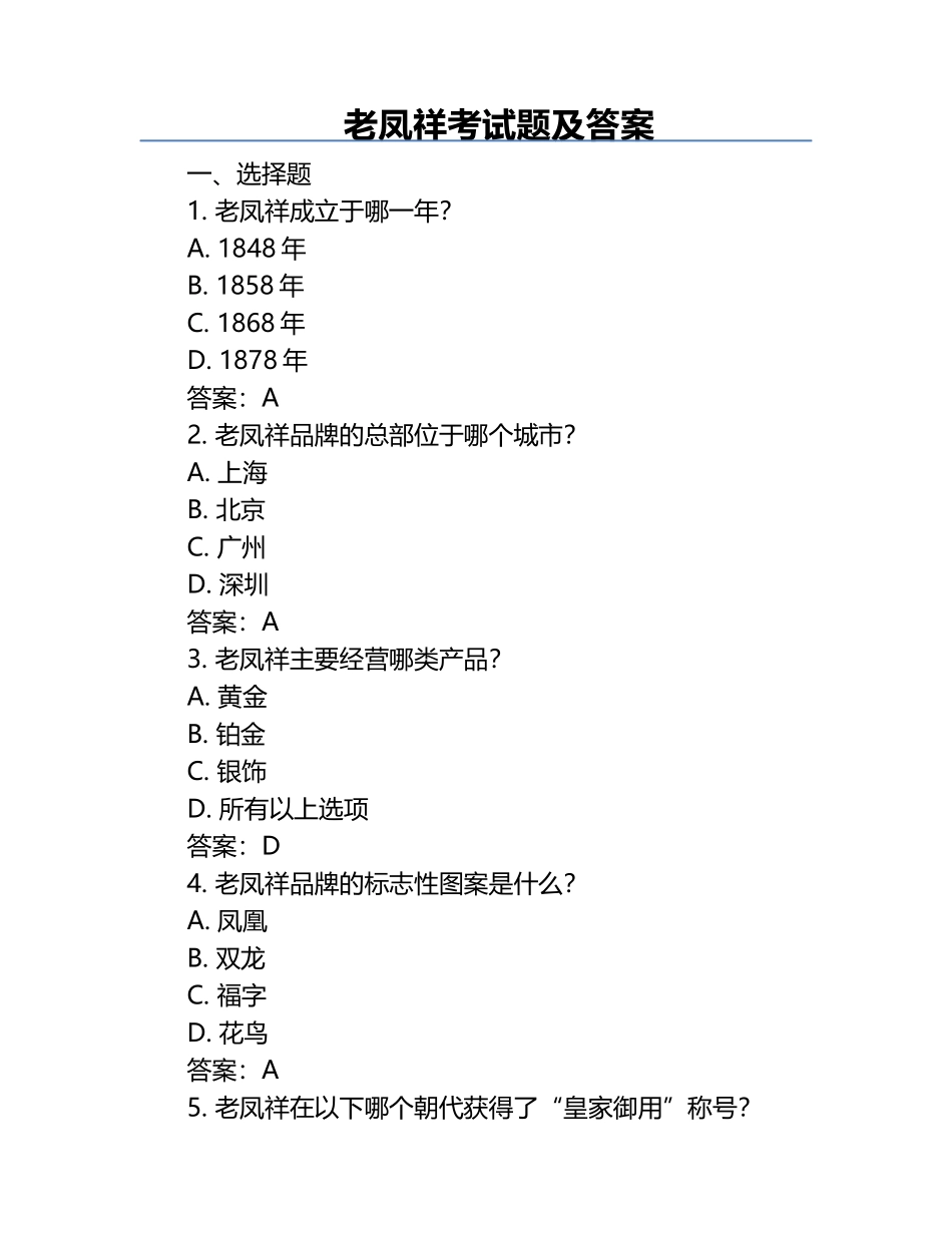 老凤祥考试题及答案.docx_第1页