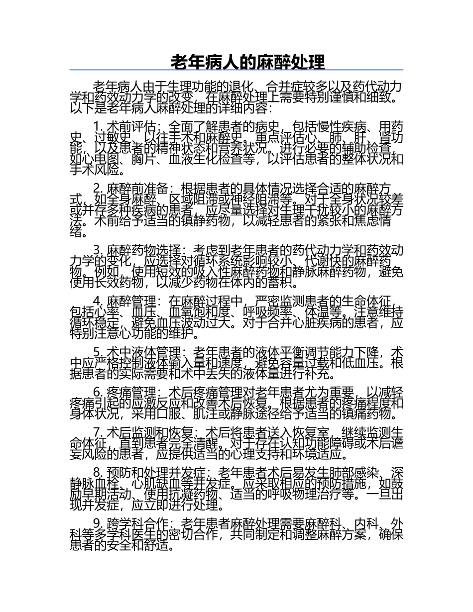 老年病人的麻醉处理.docx_第1页
