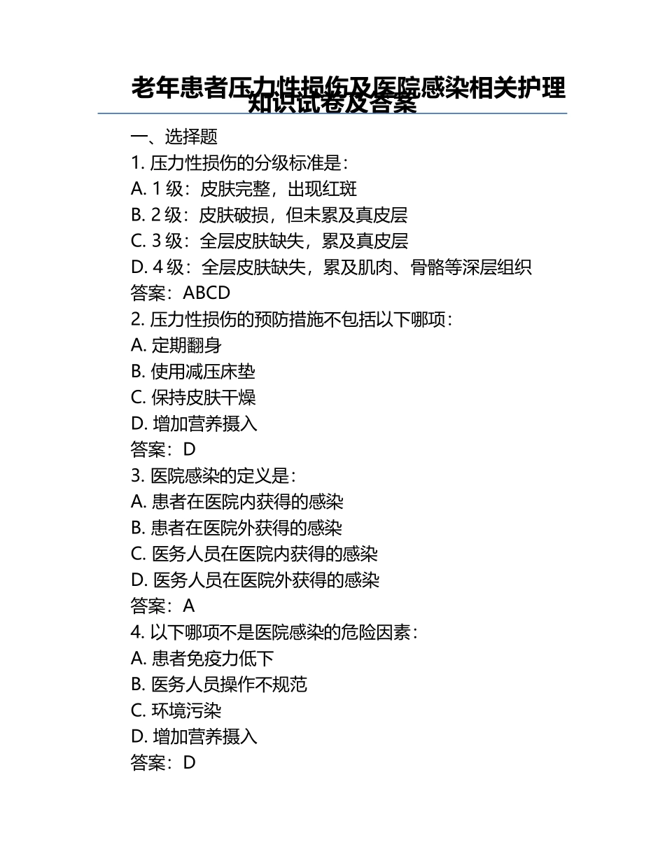 老年患者压力性损伤及医院感染相关护理知识试卷及答案.docx_第1页