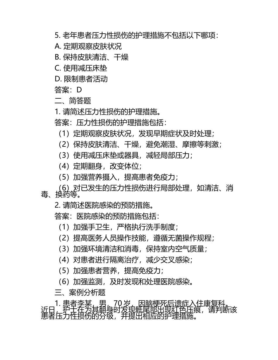 老年患者压力性损伤及医院感染相关护理知识试卷及答案.docx_第2页