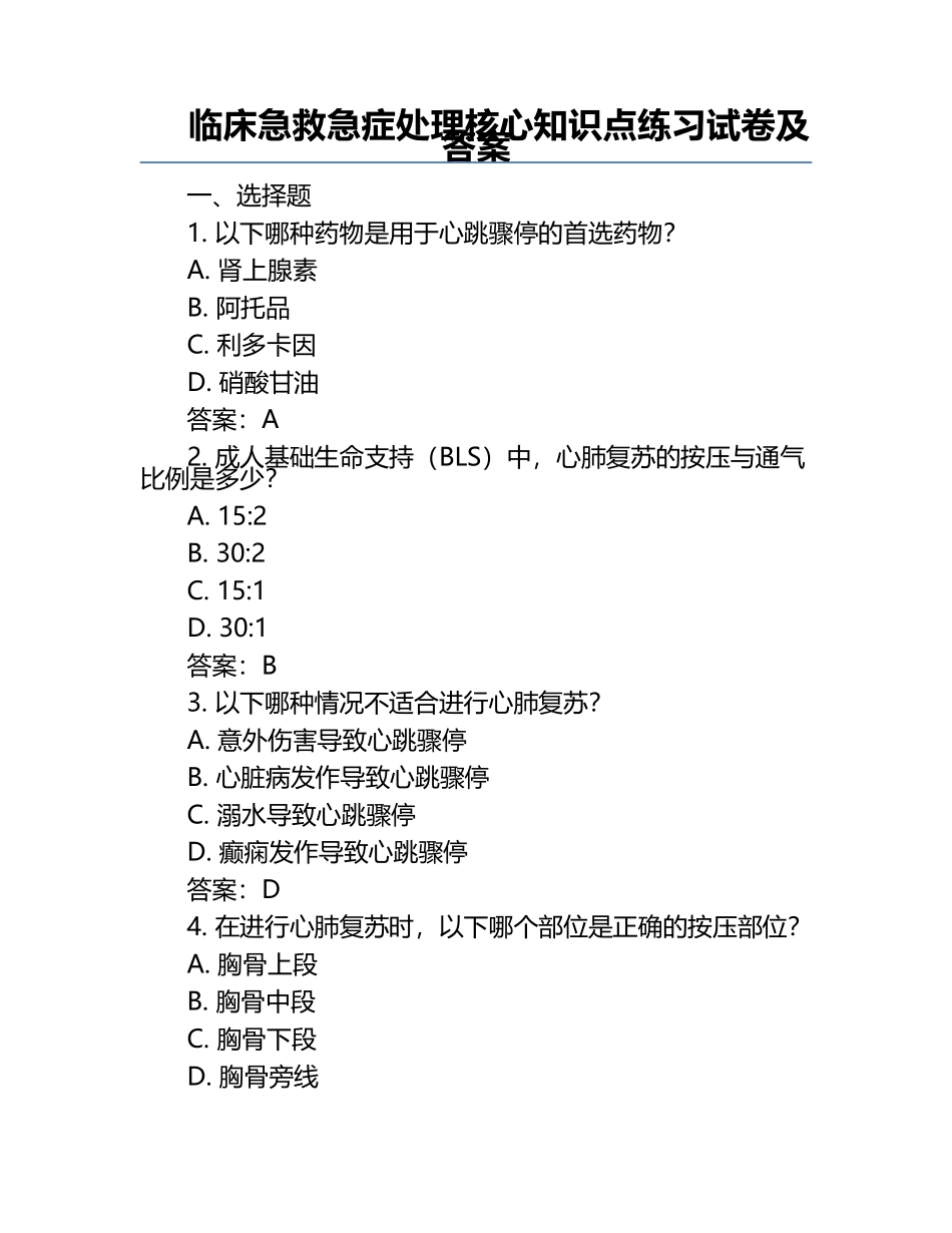 临床急救急症处理核心知识点练习试卷及答案.docx_第1页
