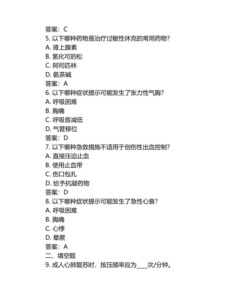 临床急救急症处理核心知识点练习试卷及答案.docx_第2页
