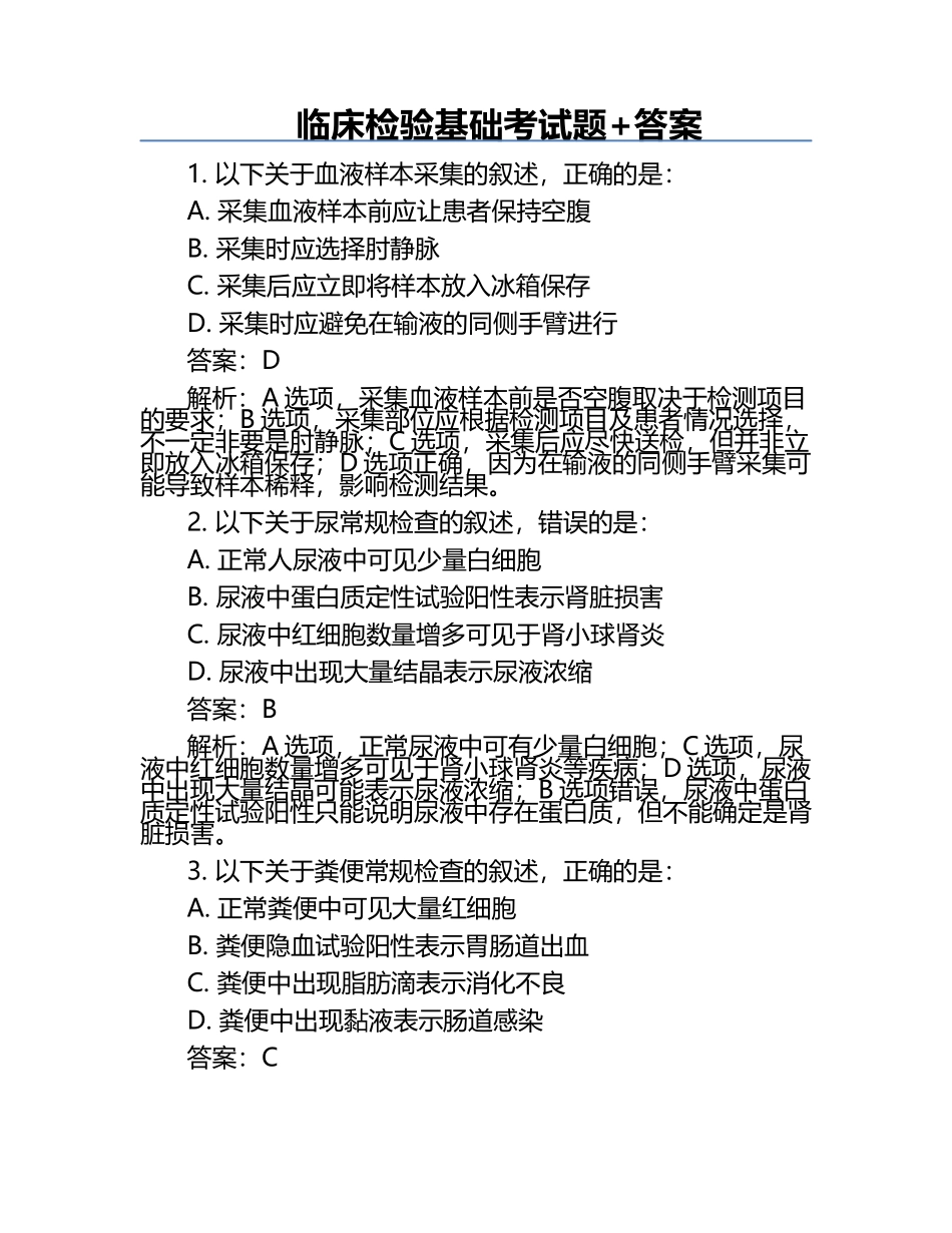 临床检验基础考试题+答案.docx_第1页