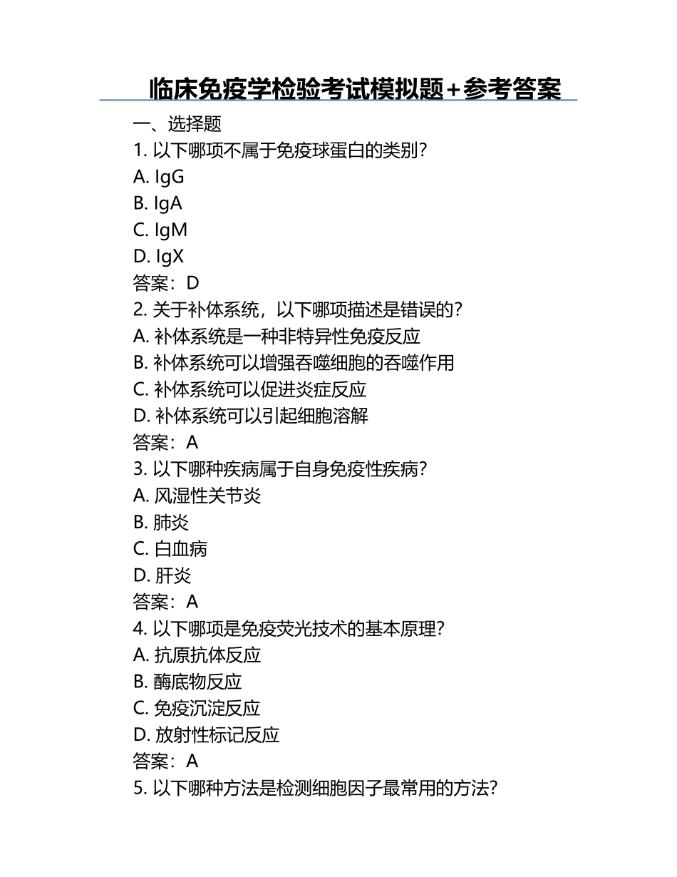 临床免疫学检验考试模拟题+参考答案.docx_第1页