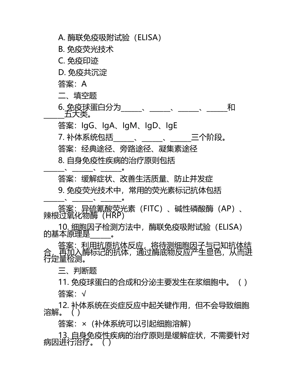 临床免疫学检验考试模拟题+参考答案.docx_第2页