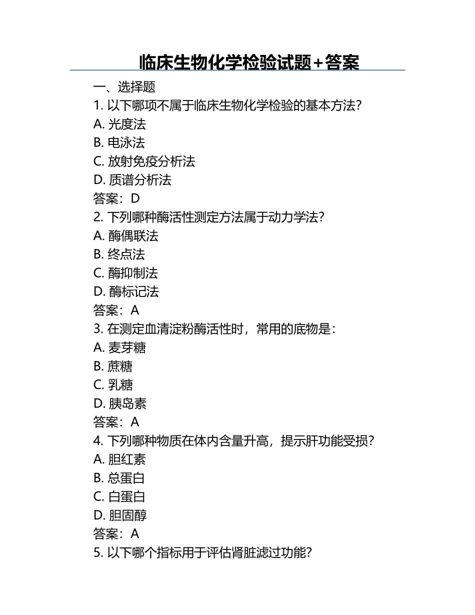 临床生物化学检验试题+答案.docx_第1页