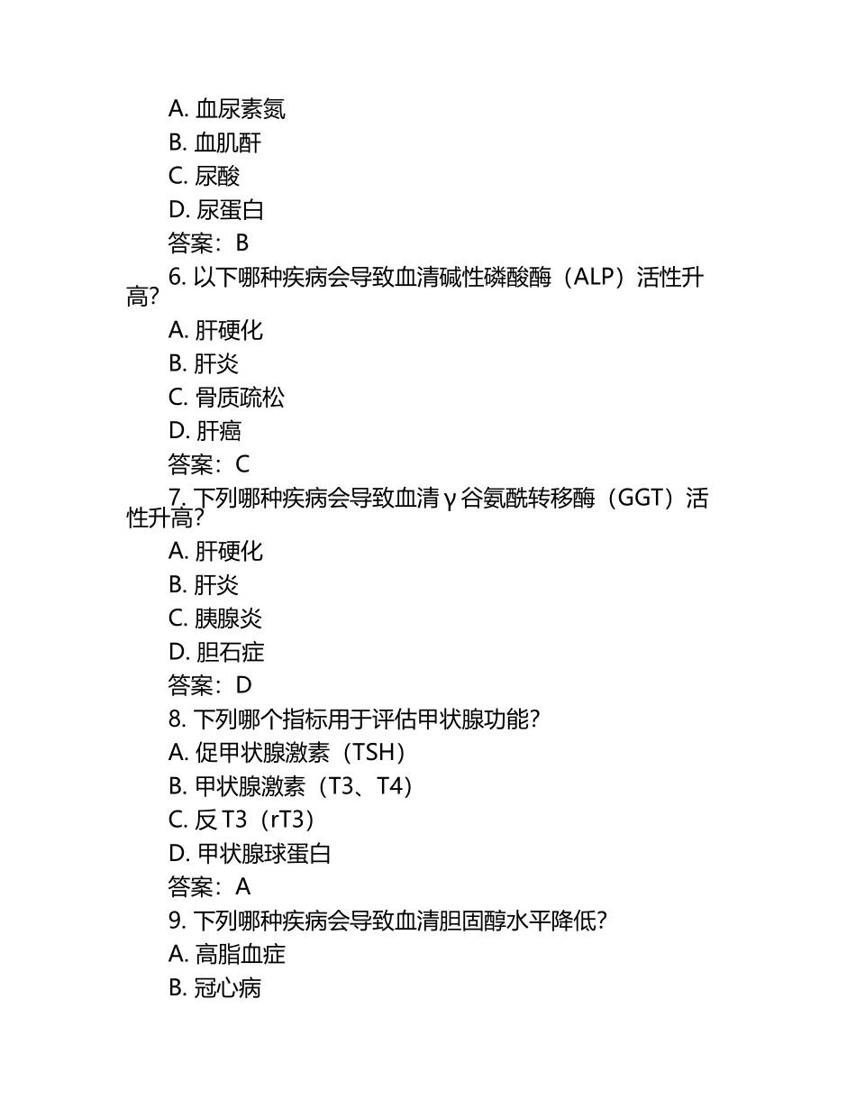 临床生物化学检验试题+答案.docx_第2页