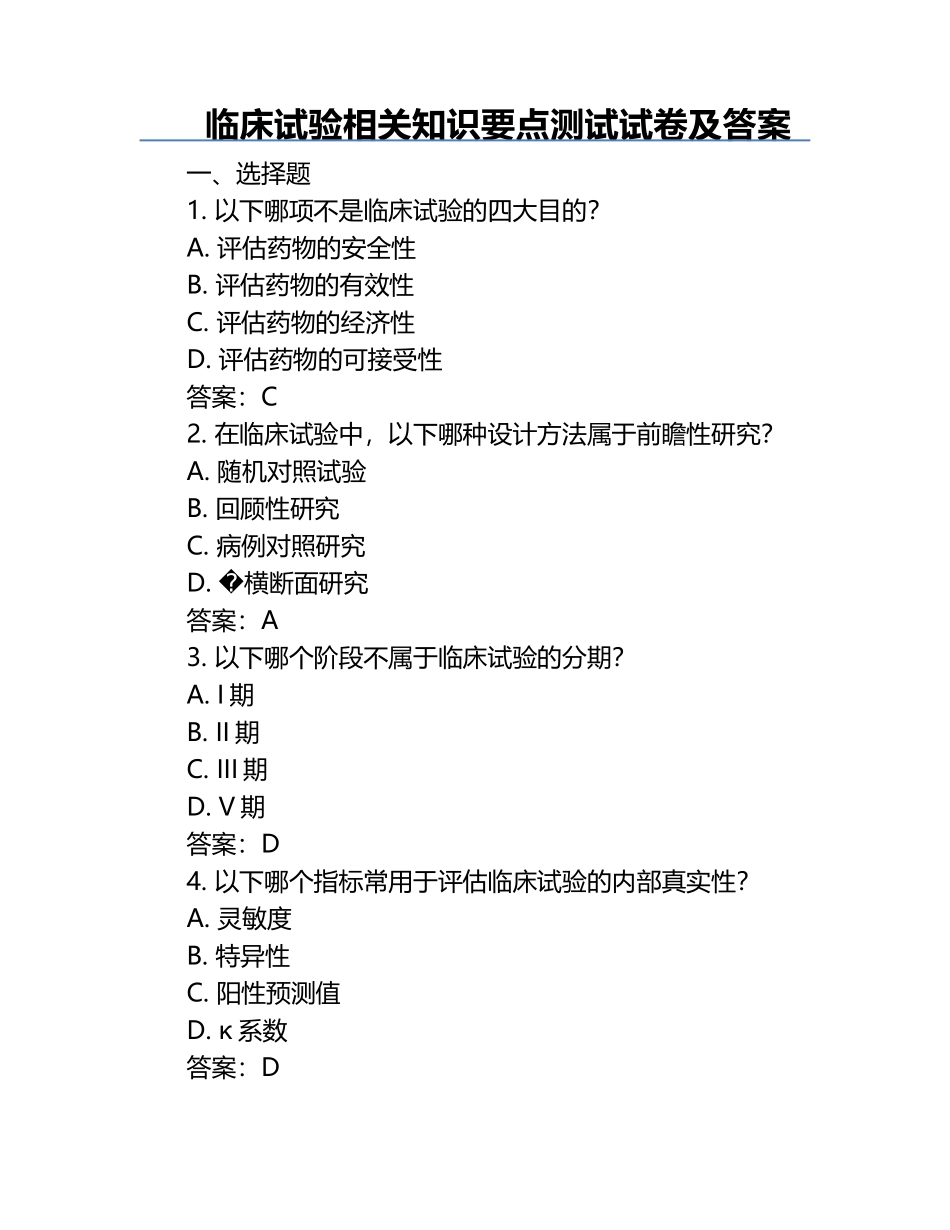 临床试验相关知识要点测试试卷及答案.docx_第1页