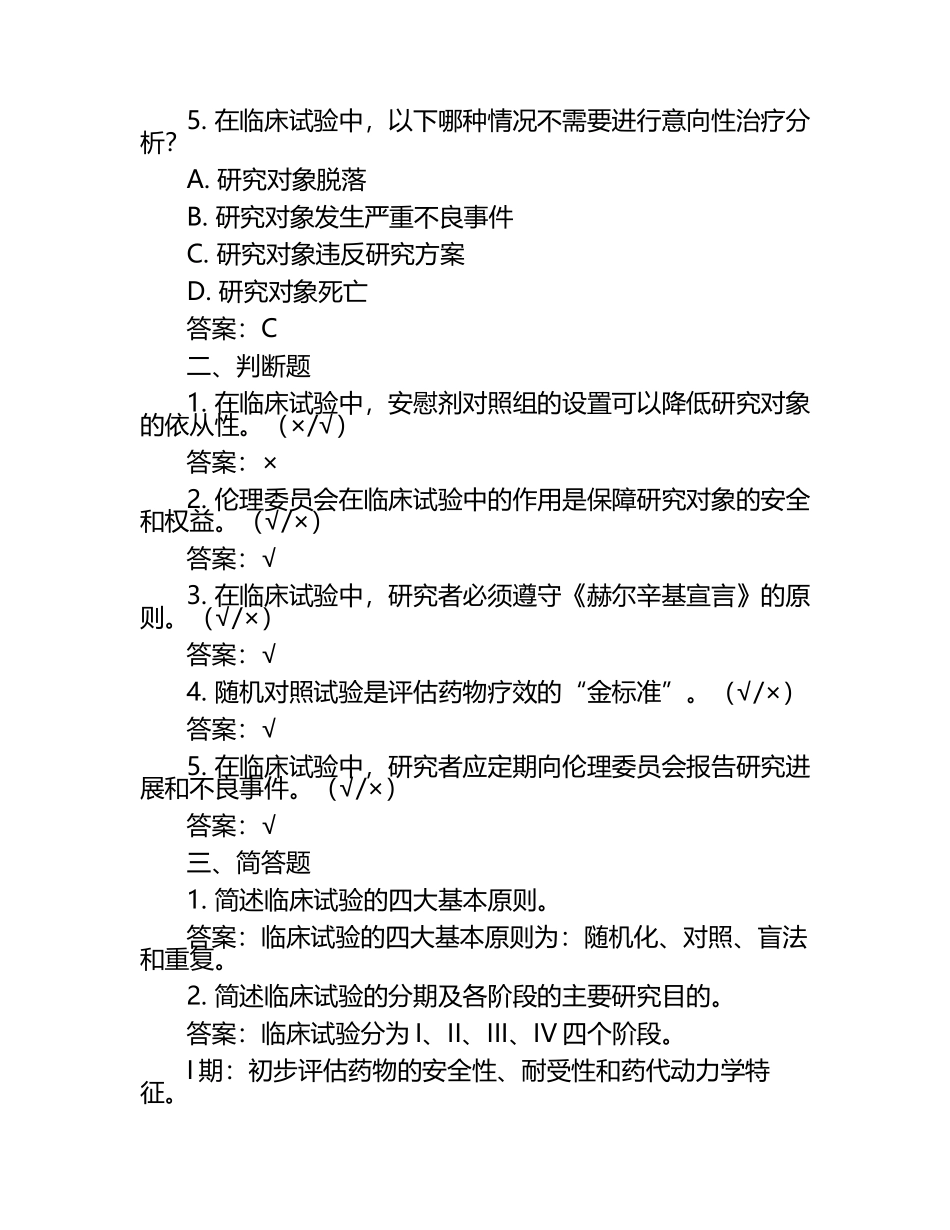 临床试验相关知识要点测试试卷及答案.docx_第2页