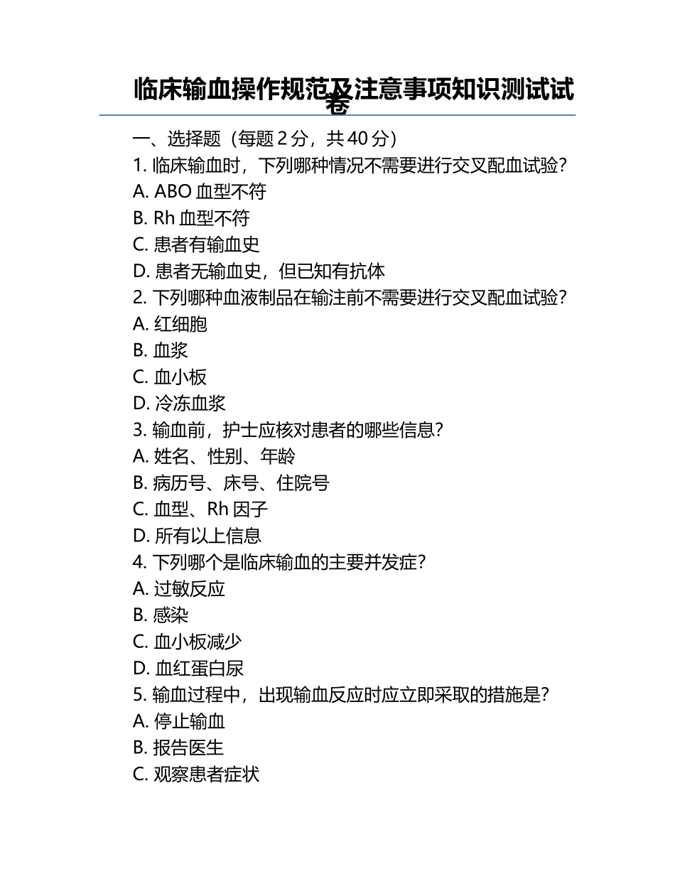 临床输血操作规范及注意事项知识测试试卷.docx_第1页