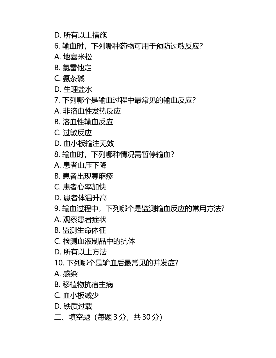 临床输血操作规范及注意事项知识测试试卷.docx_第2页
