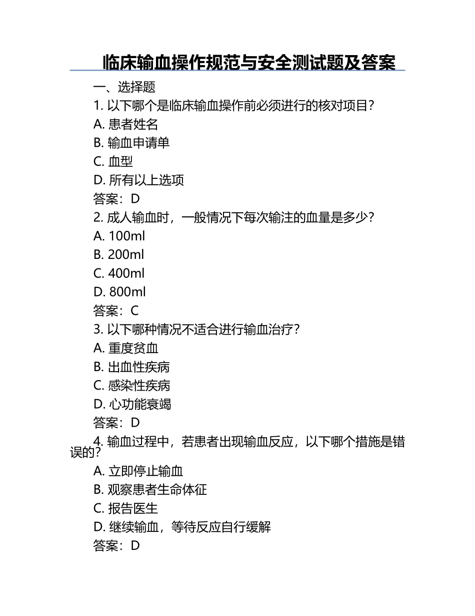 临床输血操作规范与安全测试题及答案.docx_第1页