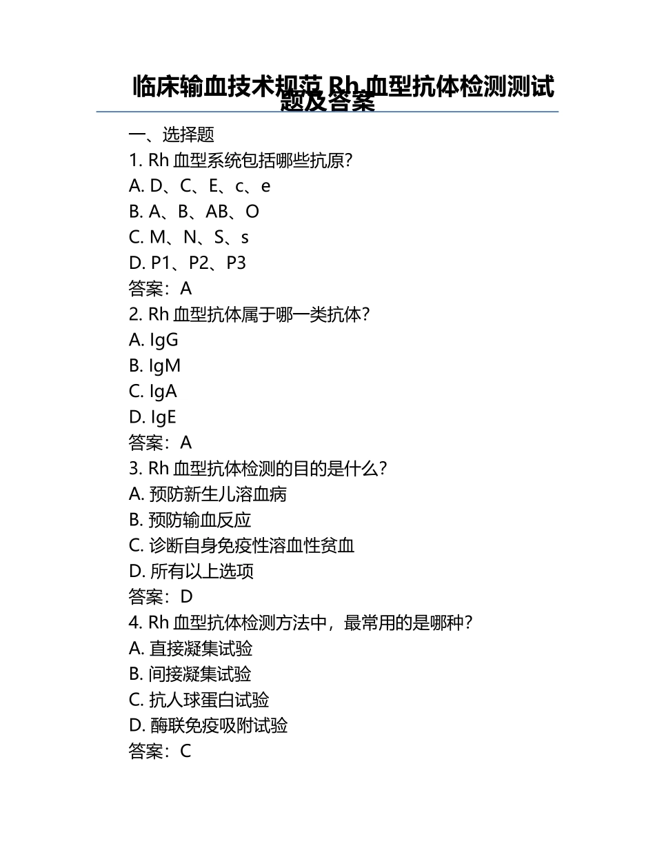 临床输血技术规范Rh血型抗体检测测试题及答案.docx_第1页