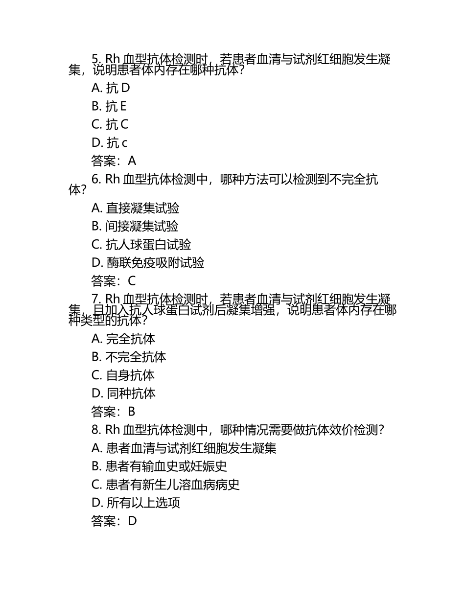临床输血技术规范Rh血型抗体检测测试题及答案.docx_第2页