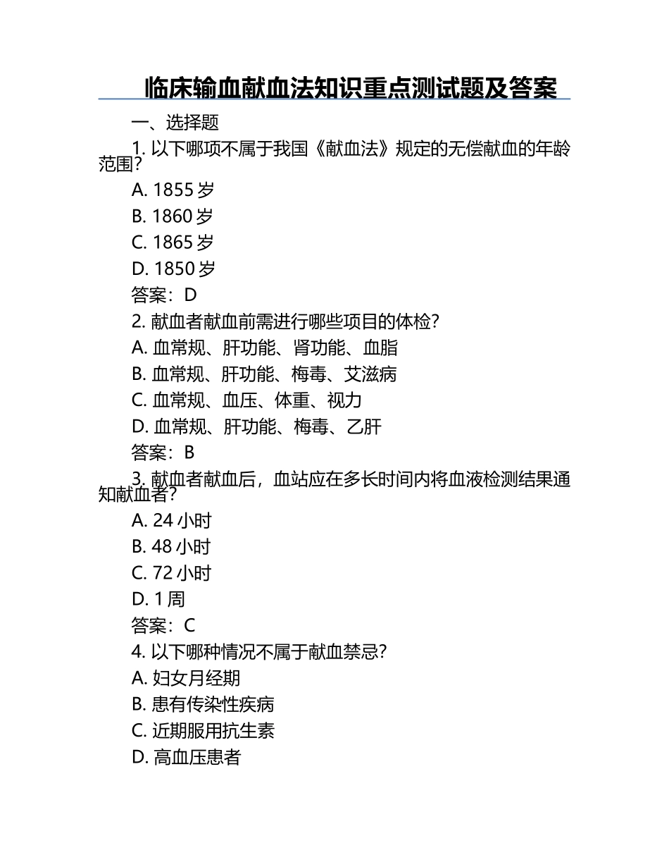 临床输血献血法知识重点测试题及答案.docx_第1页