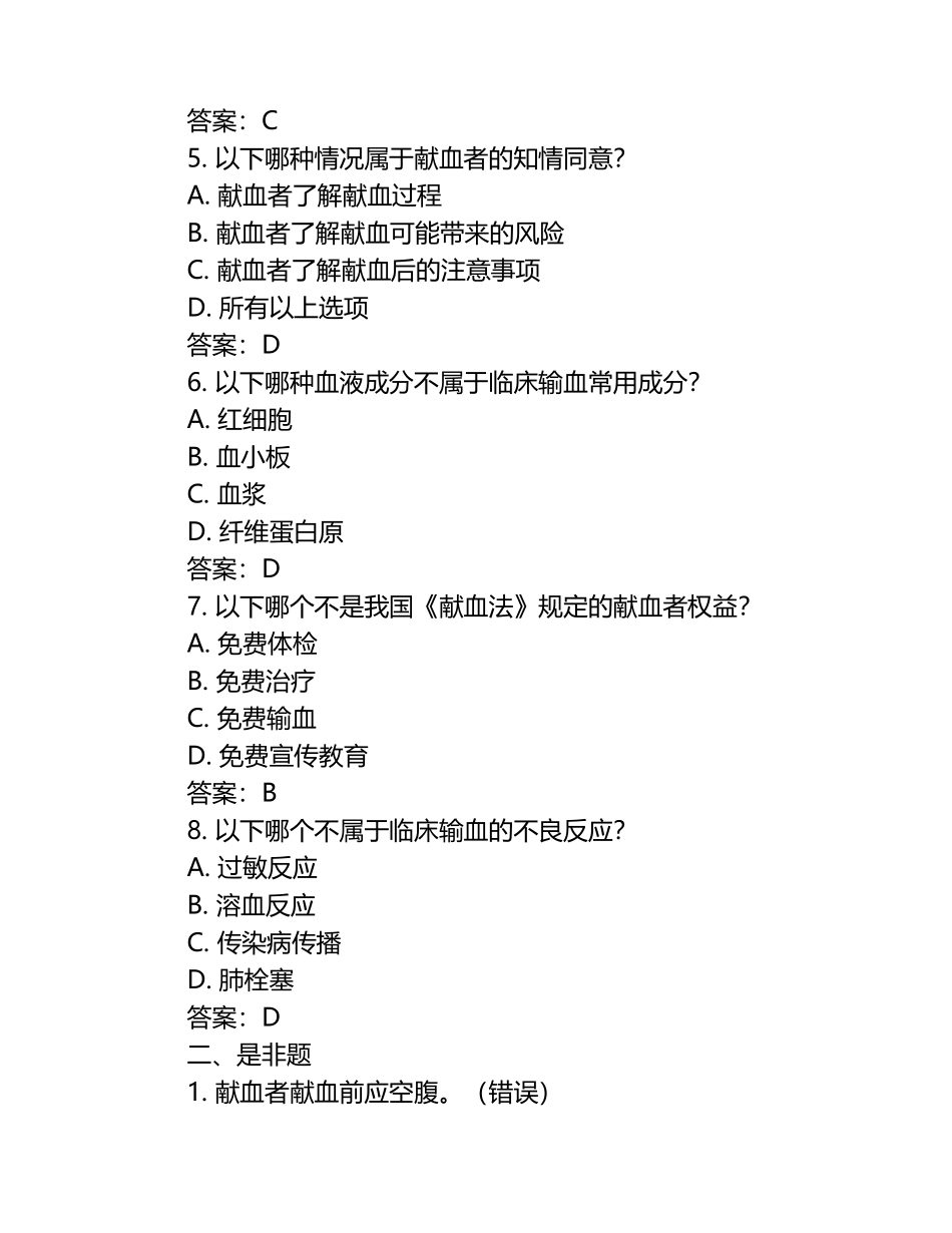 临床输血献血法知识重点测试题及答案.docx_第2页