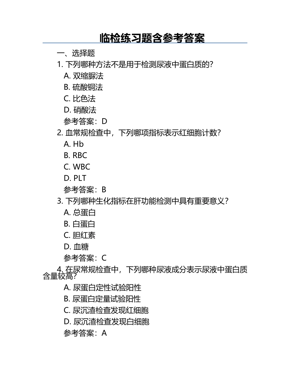临检练习题含参考答案.docx_第1页