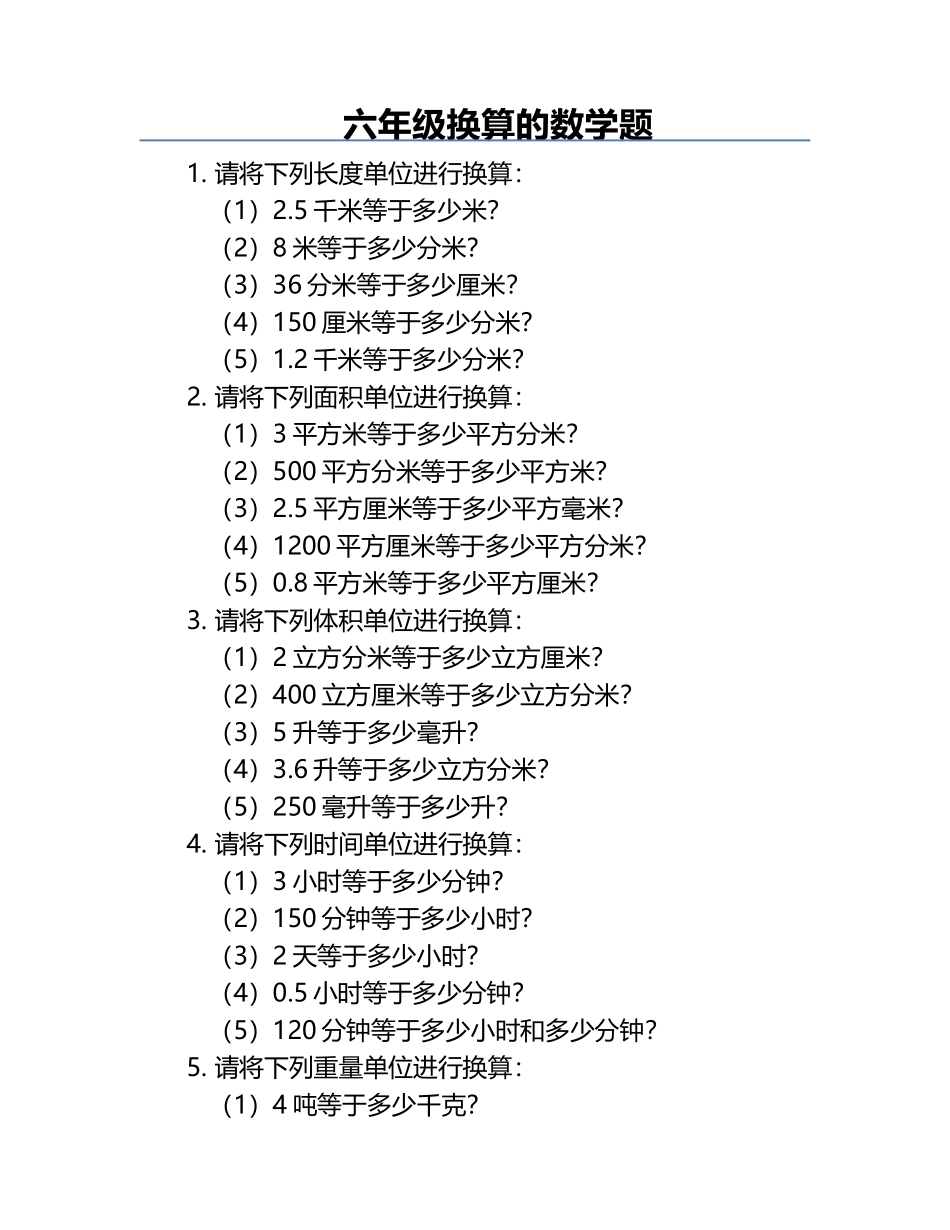 六年级换算的数学题.docx_第1页