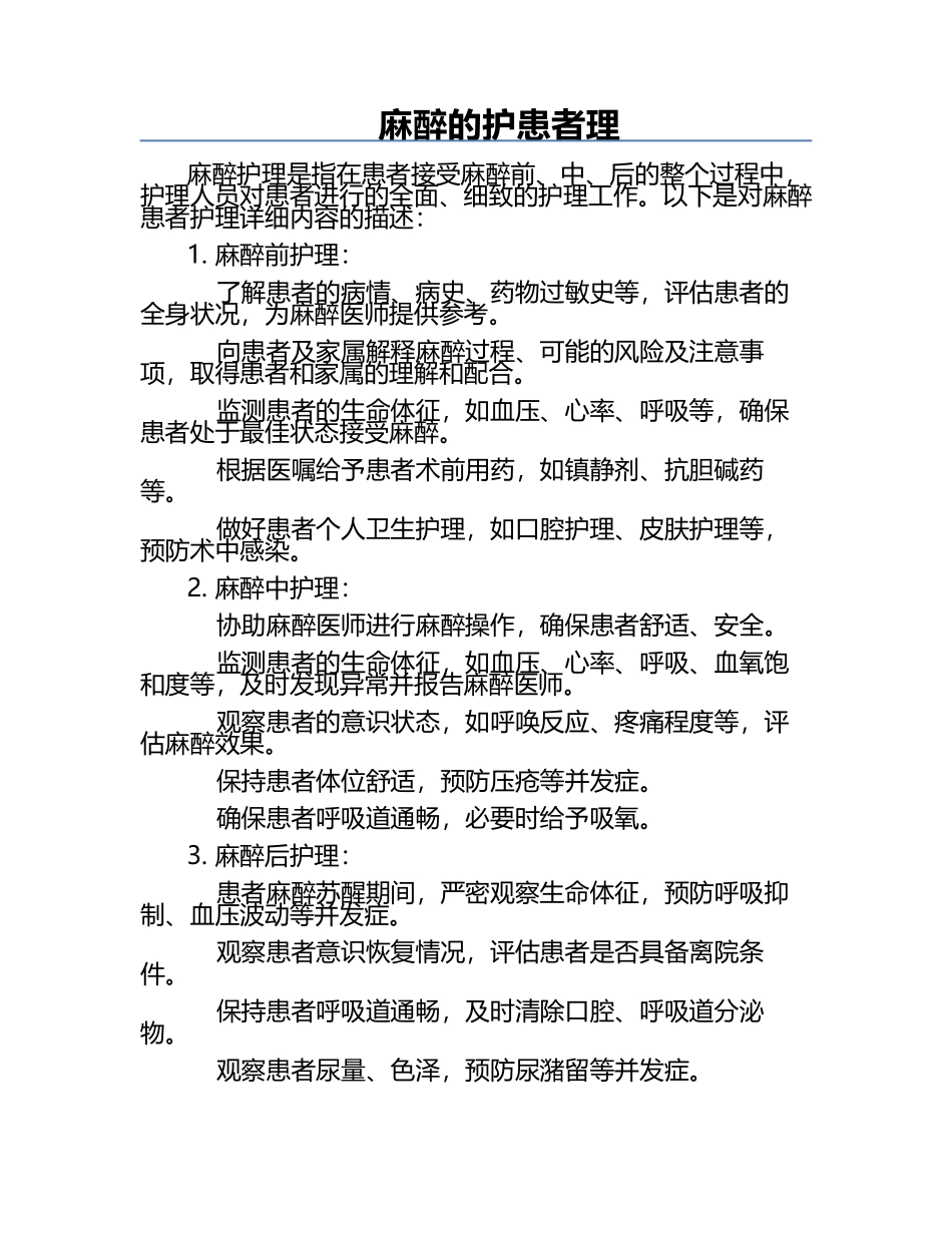 麻醉的护患者理.docx_第1页
