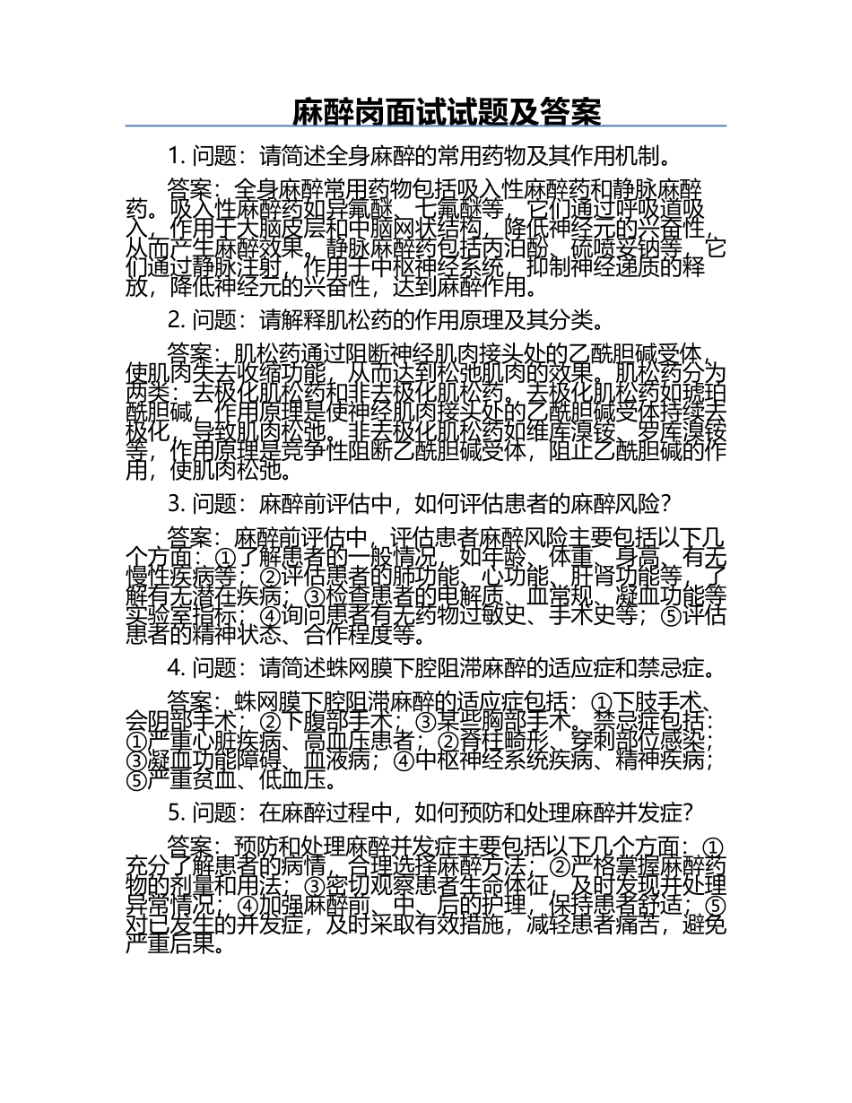 麻醉岗面试试题及答案.docx_第1页