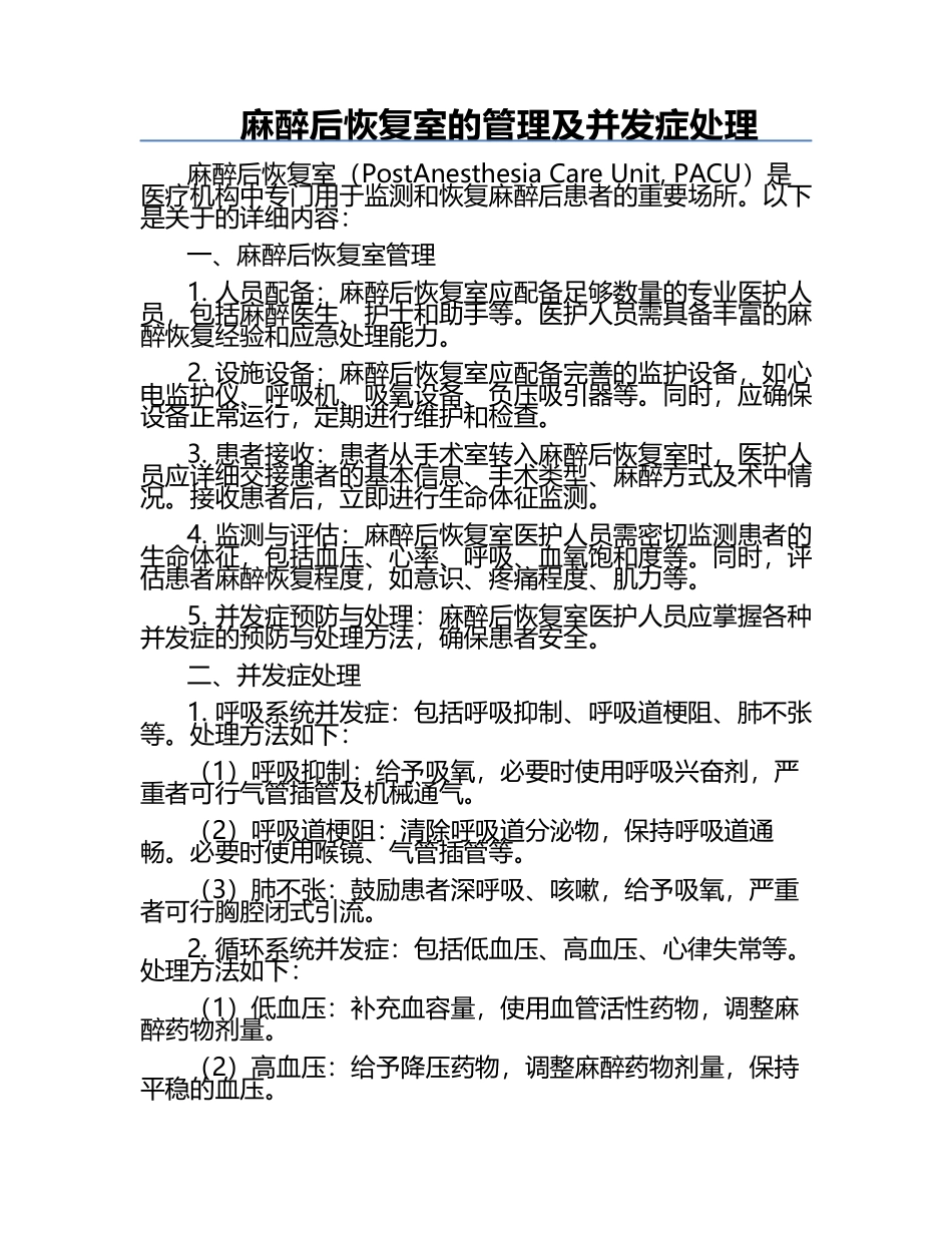 麻醉后恢复室的管理及并发症处理.docx_第1页