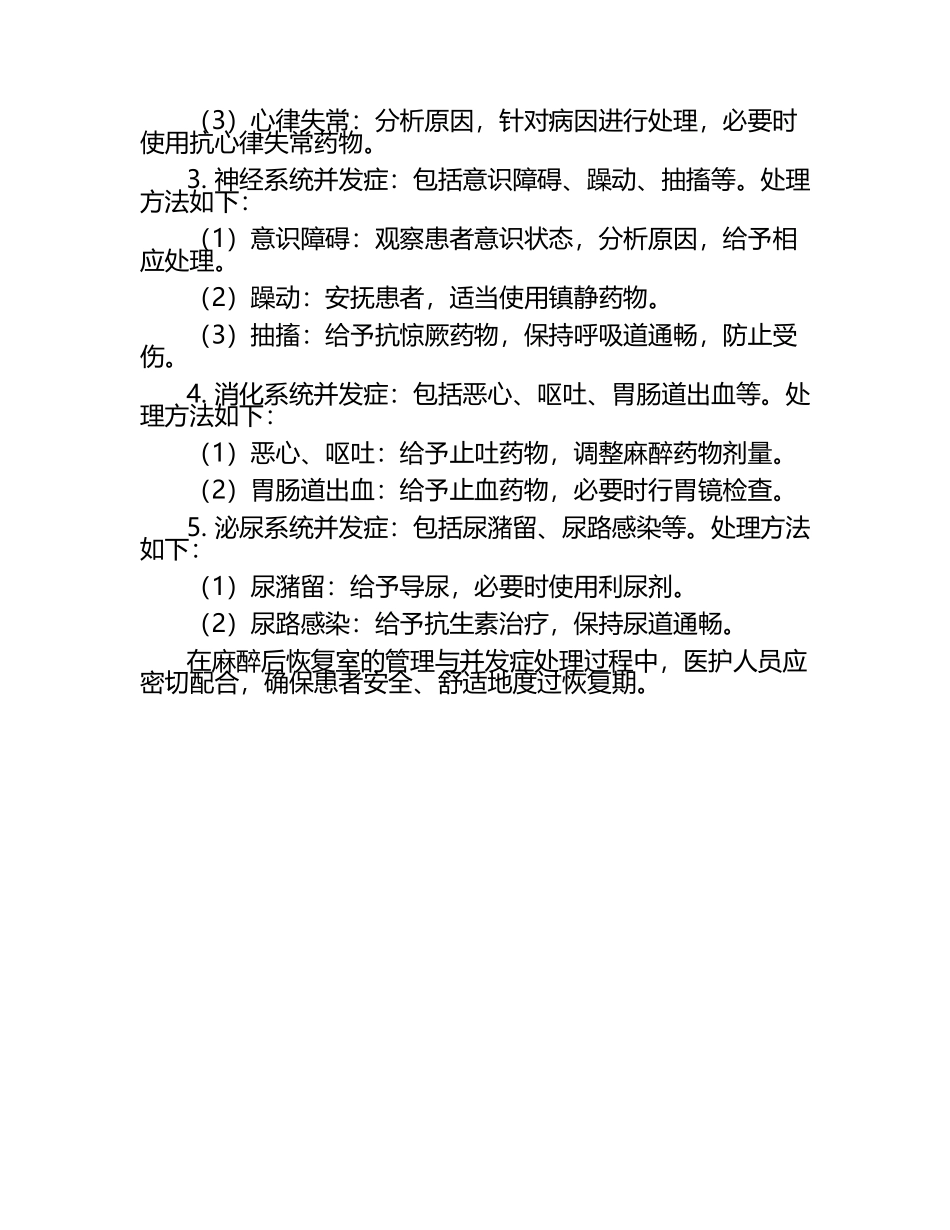 麻醉后恢复室的管理及并发症处理.docx_第2页