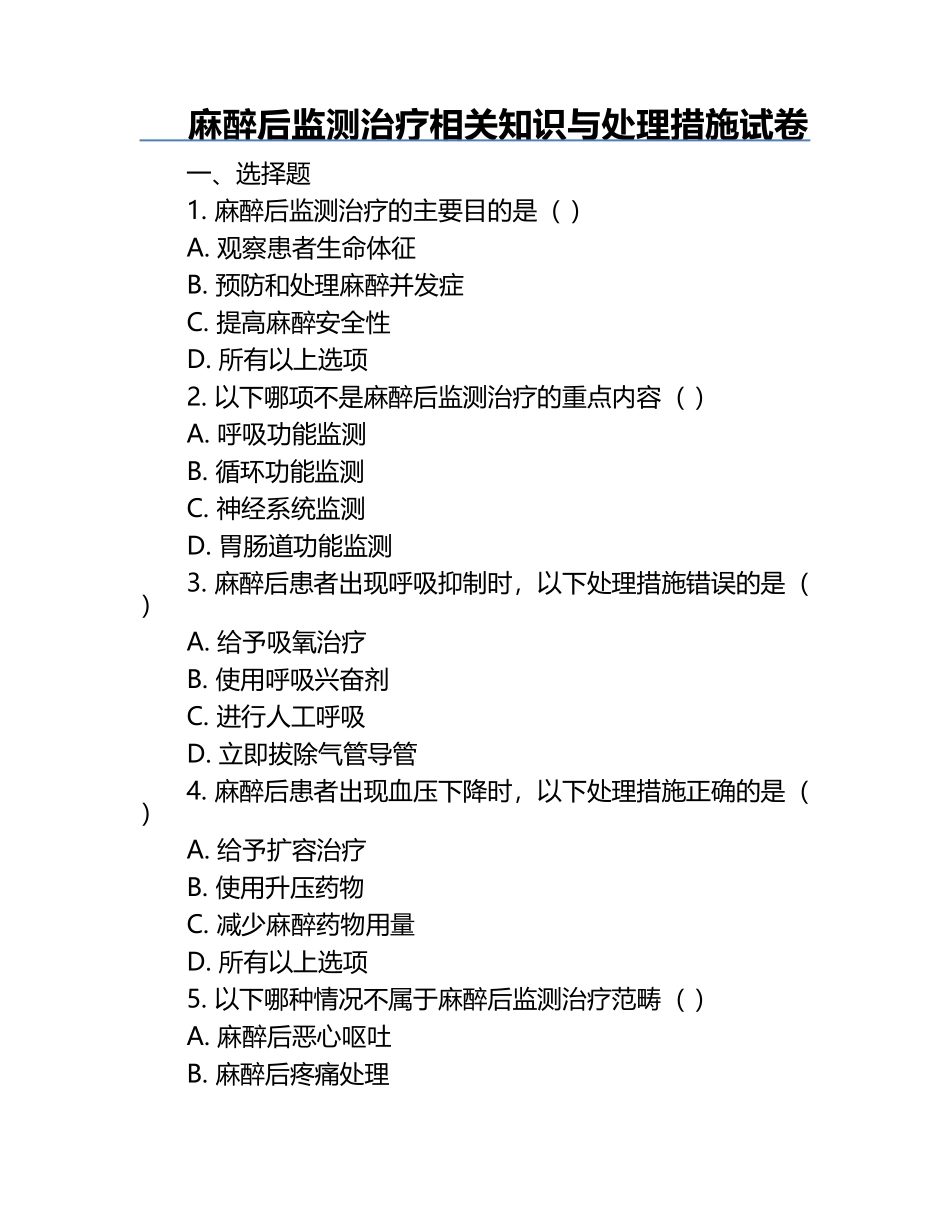 麻醉后监测治疗相关知识与处理措施试卷.docx_第1页