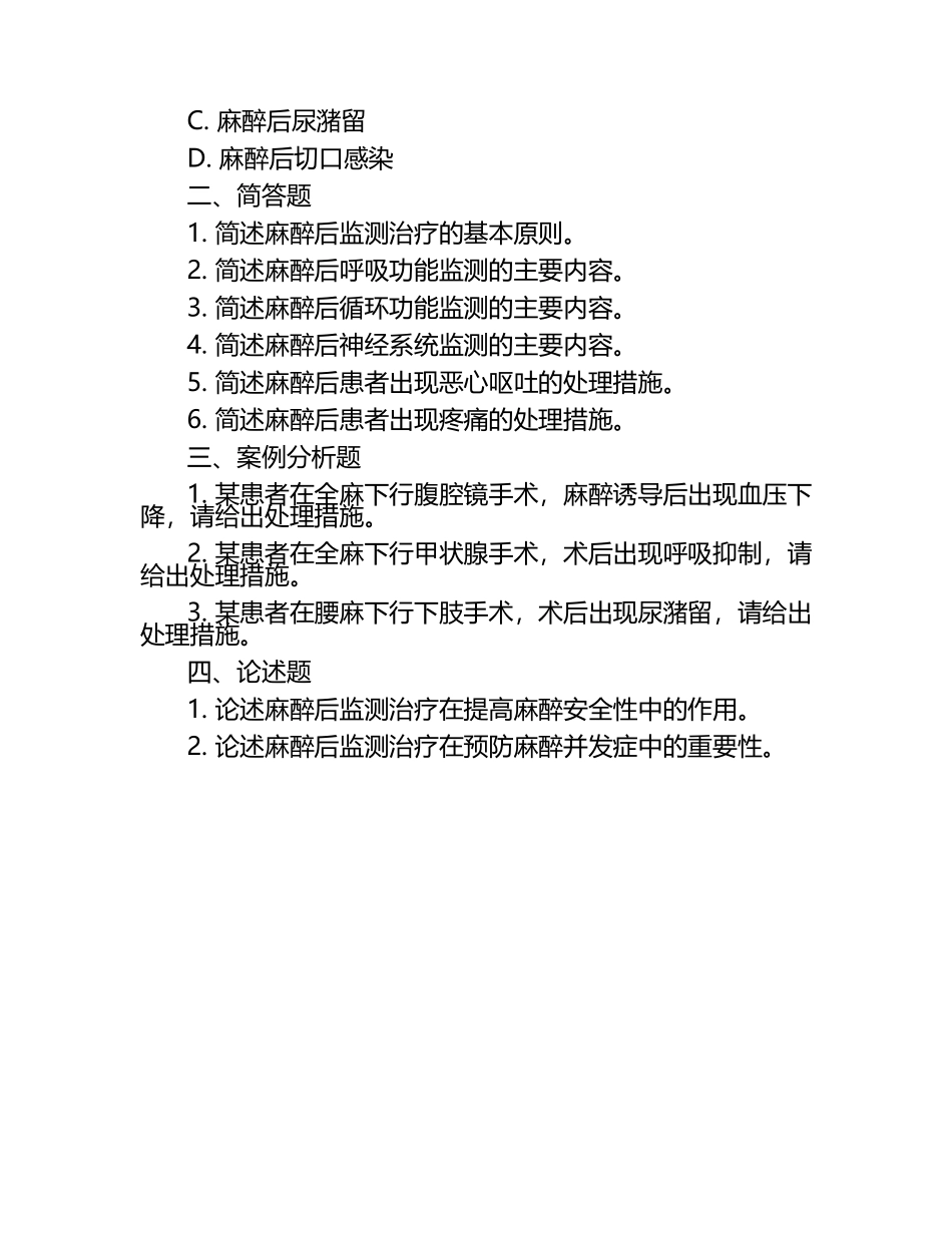 麻醉后监测治疗相关知识与处理措施试卷.docx_第2页