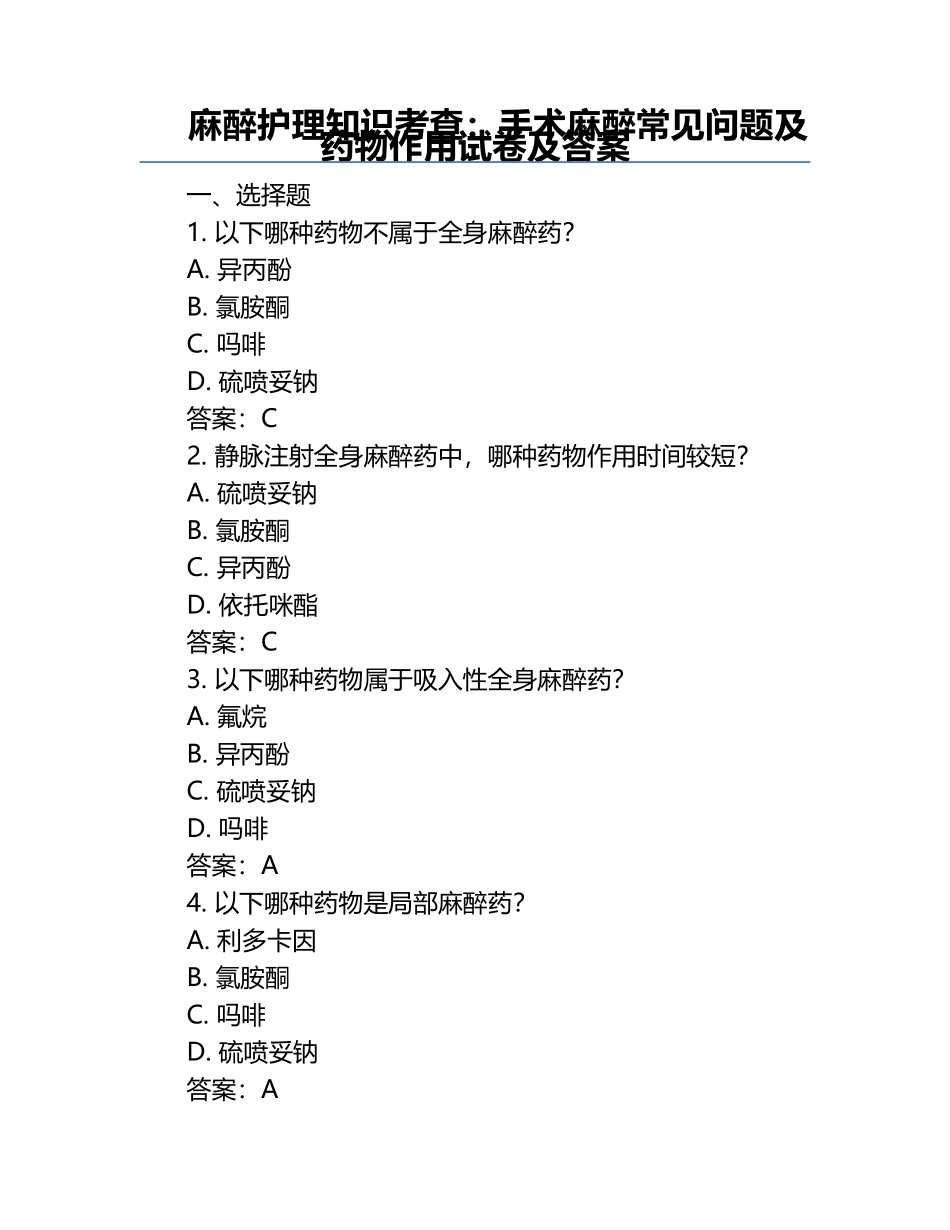 麻醉护理知识考查：手术麻醉常见问题及药物作用试卷及答案.docx_第1页